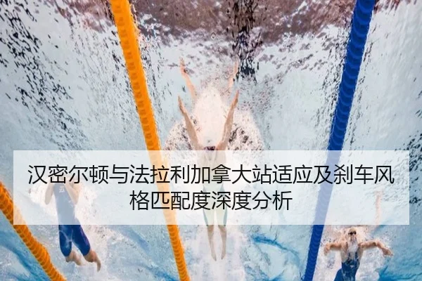 汉密尔顿与法拉利加拿大站适应及刹车风格匹配度深度分析